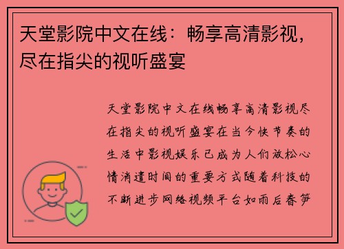 天堂影院中文在线：畅享高清影视，尽在指尖的视听盛宴