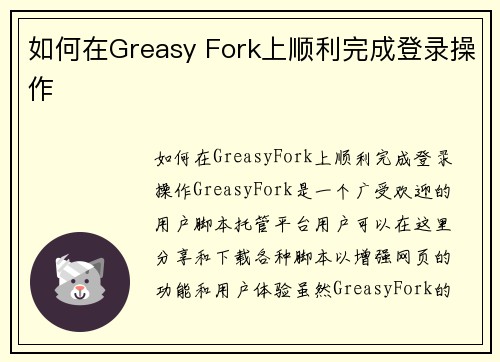 如何在Greasy Fork上顺利完成登录操作
