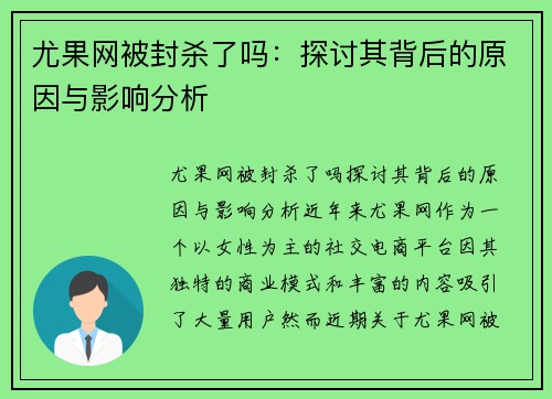 尤果网被封杀了吗：探讨其背后的原因与影响分析